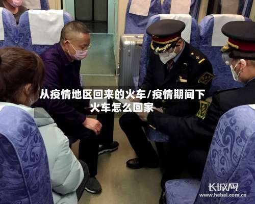 从疫情地区回来的火车/疫情期间下火车怎么回家-第1张图片