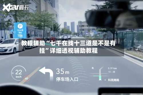 教程辅助“七千在线十三道是不是有挂”详细透视辅助教程-第1张图片