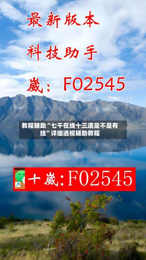 教程辅助“七千在线十三道是不是有挂	”详细透视辅助教程-第2张图片