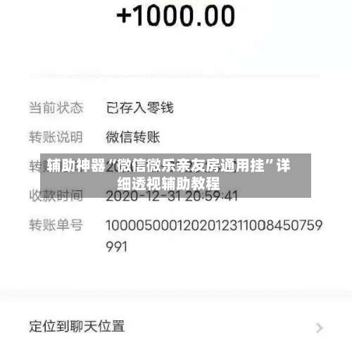 辅助神器“微信微乐亲友房通用挂”详细透视辅助教程-第1张图片