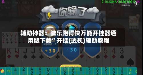 辅助神器：微乐跑得快万能开挂器通用版下载”开挂(透视)辅助教程-第2张图片