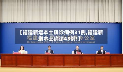 【福建新增本土确诊病例31例,福建新增本土确诊43例!】-第1张图片