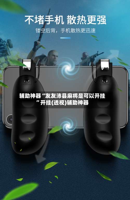 辅助神器“友友沛县麻将是可以开挂	”开挂(透视)辅助神器-第1张图片