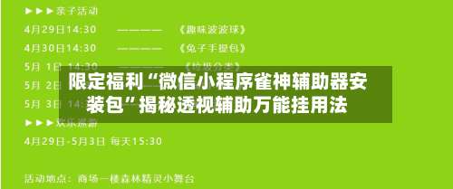 限定福利“微信小程序雀神辅助器安装包”揭秘透视辅助万能挂用法-第1张图片