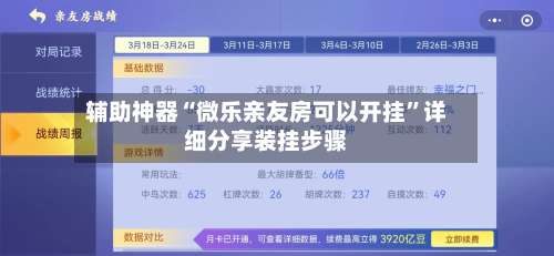 辅助神器“微乐亲友房可以开挂	”详细分享装挂步骤-第1张图片