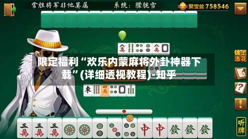 限定福利“欢乐内蒙麻将外卦神器下载”(详细透视教程)-知乎-第2张图片