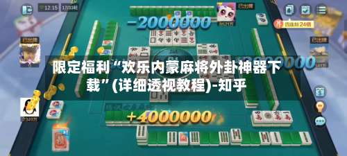 限定福利“欢乐内蒙麻将外卦神器下载”(详细透视教程)-知乎-第1张图片