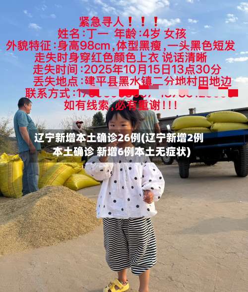 辽宁新增本土确诊26例(辽宁新增2例本土确诊 新增6例本土无症状)-第1张图片