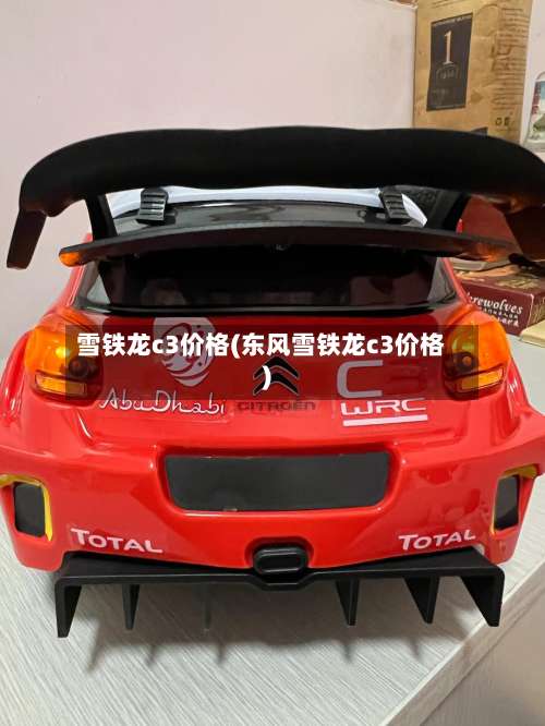 雪铁龙c3价格(东风雪铁龙c3价格)-第2张图片
