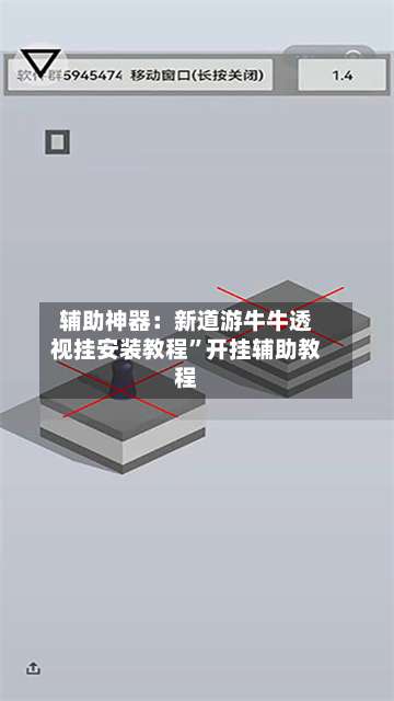辅助神器：新道游牛牛透视挂安装教程	”开挂辅助教程-第2张图片