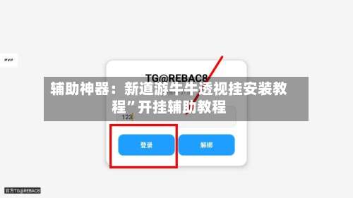 辅助神器：新道游牛牛透视挂安装教程”开挂辅助教程-第1张图片