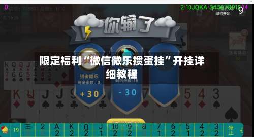 限定福利“微信微乐掼蛋挂”开挂详细教程-第1张图片