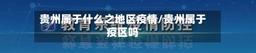 贵州属于什么之地区疫情/贵州属于疫区吗-第1张图片