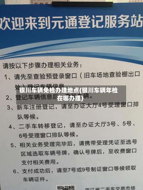 银川车辆免检办理地点(银川车辆年检在哪办理)-第1张图片