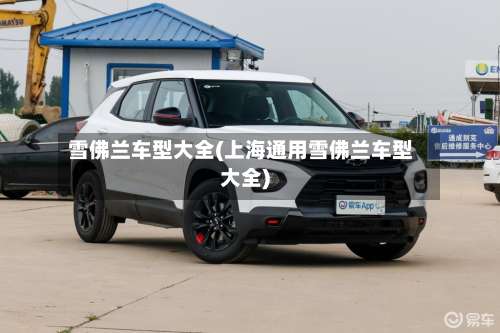 雪佛兰车型大全(上海通用雪佛兰车型大全)-第1张图片