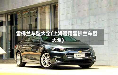 雪佛兰车型大全(上海通用雪佛兰车型大全)-第2张图片