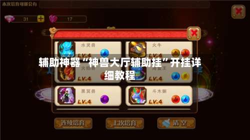 辅助神器“神兽大厅辅助挂	”开挂详细教程-第2张图片