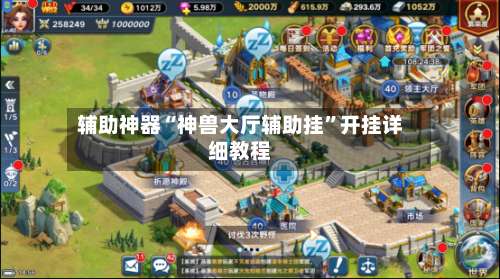 辅助神器“神兽大厅辅助挂”开挂详细教程-第1张图片