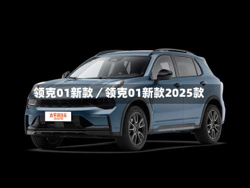 领克01新款／领克01新款2025款-第2张图片