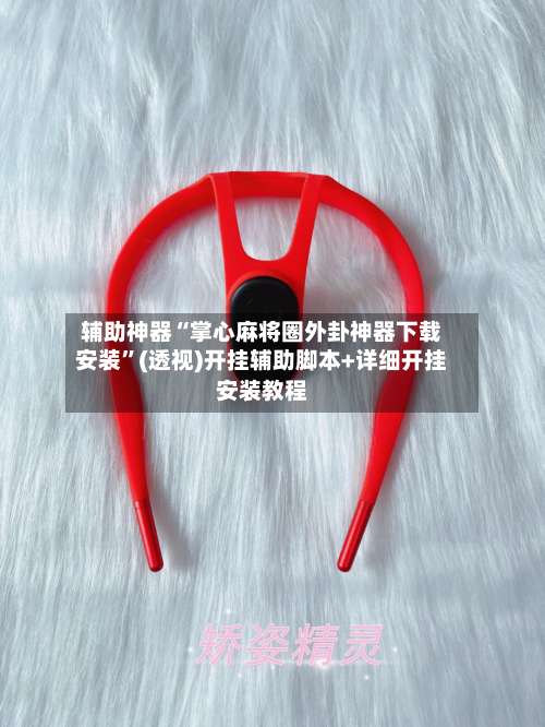 辅助神器“掌心麻将圈外卦神器下载安装”(透视)开挂辅助脚本+详细开挂安装教程-第2张图片