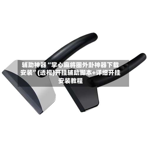 辅助神器“掌心麻将圈外卦神器下载安装”(透视)开挂辅助脚本+详细开挂安装教程-第1张图片