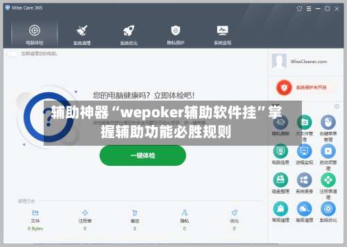 辅助神器“wepoker辅助软件挂	”掌握辅助功能必胜规则-第1张图片