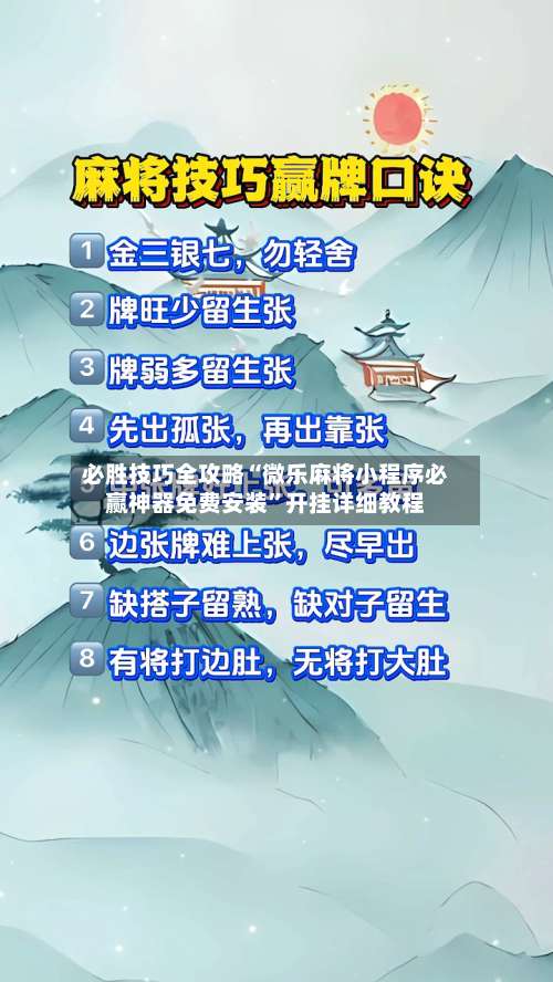 必胜技巧全攻略“微乐麻将小程序必赢神器免费安装”开挂详细教程-第1张图片
