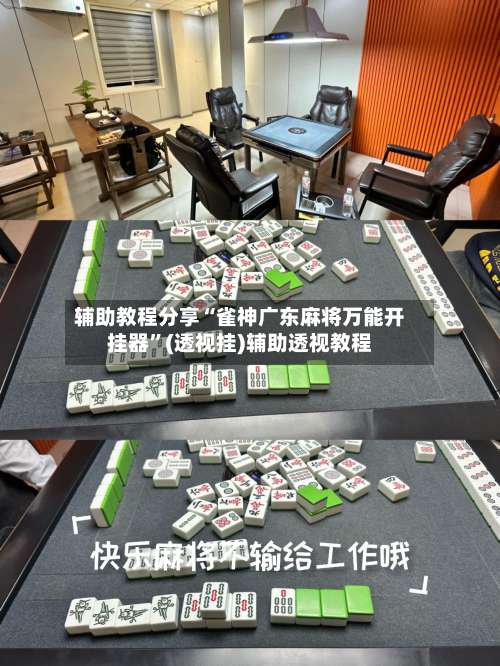 辅助教程分享“雀神广东麻将万能开挂器”(透视挂)辅助透视教程-第1张图片