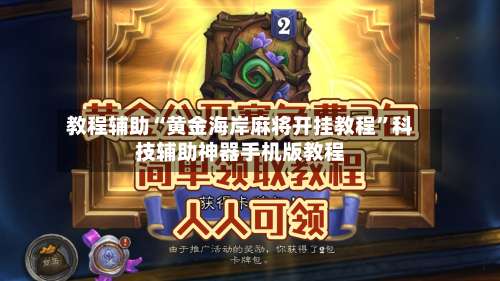 教程辅助“黄金海岸麻将开挂教程”科技辅助神器手机版教程-第1张图片