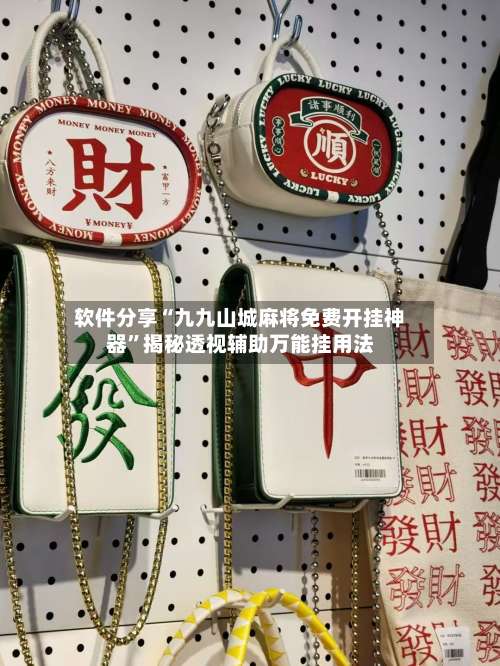 软件分享“九九山城麻将免费开挂神器	”揭秘透视辅助万能挂用法-第3张图片