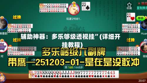 辅助神器：多乐够级透视挂”(详细开挂教程)-第1张图片