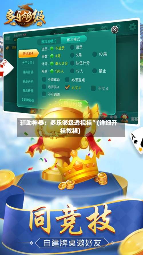 辅助神器：多乐够级透视挂	”(详细开挂教程)-第3张图片