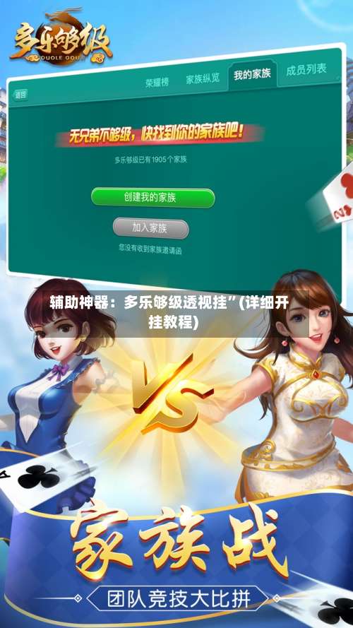 辅助神器：多乐够级透视挂”(详细开挂教程)-第2张图片