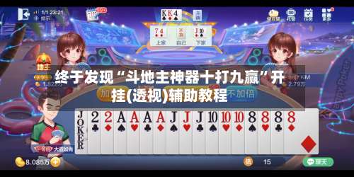 终于发现“斗地主神器十打九赢”开挂(透视)辅助教程-第2张图片