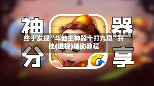 终于发现“斗地主神器十打九赢	”开挂(透视)辅助教程-第1张图片