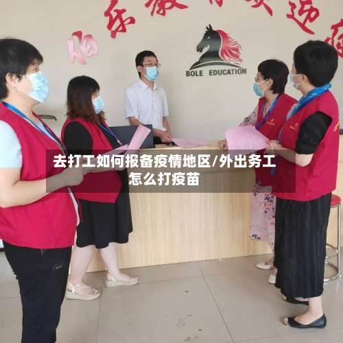 去打工如何报备疫情地区/外出务工怎么打疫苗-第2张图片