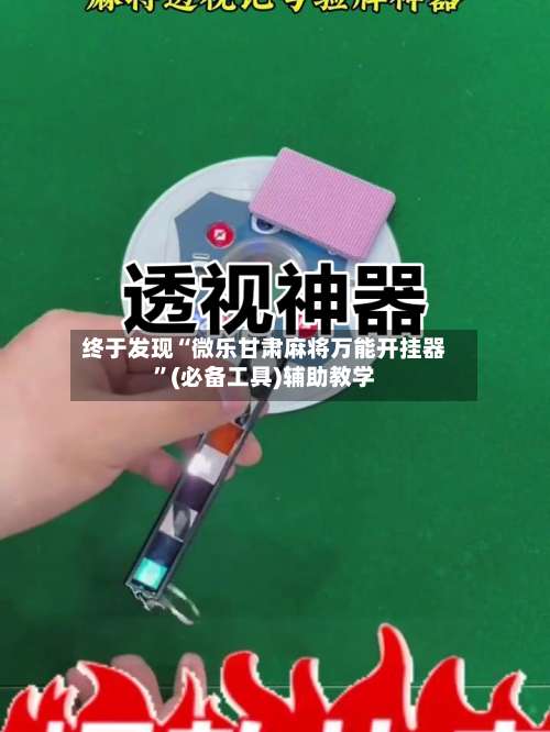 终于发现“微乐甘肃麻将万能开挂器”(必备工具)辅助教学-第2张图片