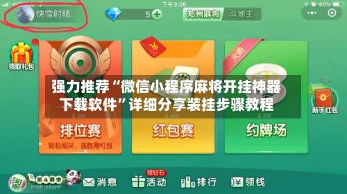 强力推荐“微信小程序麻将开挂神器下载软件”详细分享装挂步骤教程-第2张图片