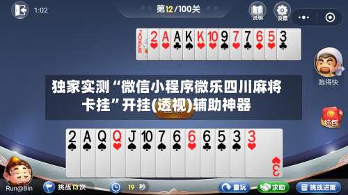 独家实测“微信小程序微乐四川麻将卡挂”开挂(透视)辅助神器-第1张图片