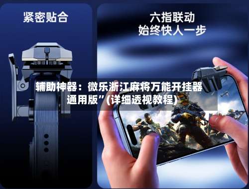 辅助神器：微乐浙江麻将万能开挂器通用版	”(详细透视教程)-第2张图片