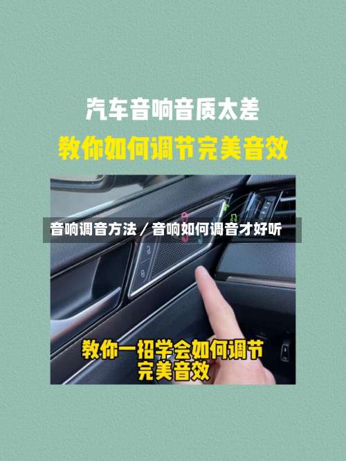 音响调音方法/音响如何调音才好听-第2张图片