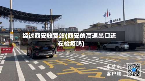 经过西安收费站(西安的高速出口还在检疫吗)-第2张图片