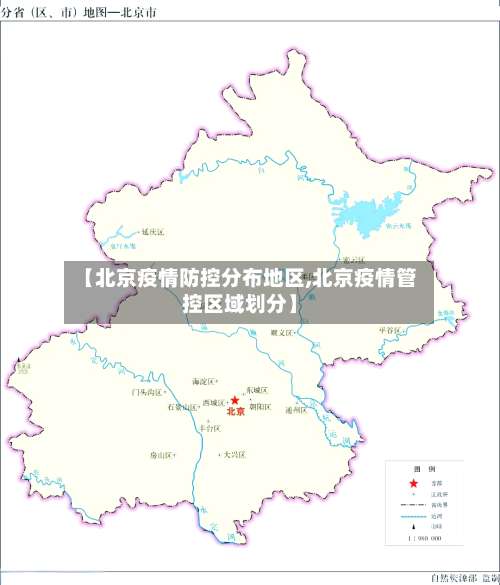【北京疫情防控分布地区,北京疫情管控区域划分】-第2张图片