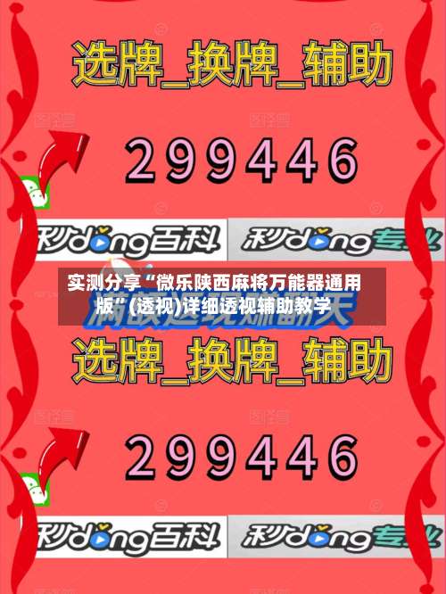 实测分享“微乐陕西麻将万能器通用版”(透视)详细透视辅助教学-第2张图片