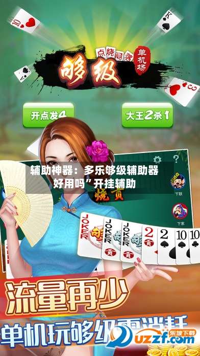 辅助神器：多乐够级辅助器好用吗”开挂辅助-第3张图片