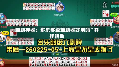 辅助神器：多乐够级辅助器好用吗	”开挂辅助-第2张图片