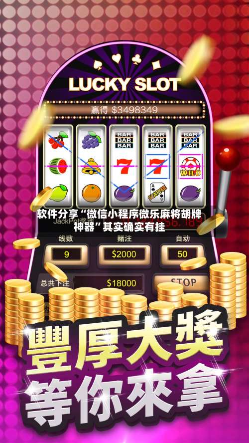 软件分享“微信小程序微乐麻将胡牌神器”其实确实有挂-第2张图片