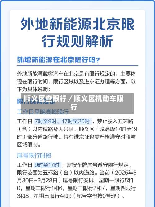 顺义区查限行／顺义区机动车限行-第1张图片