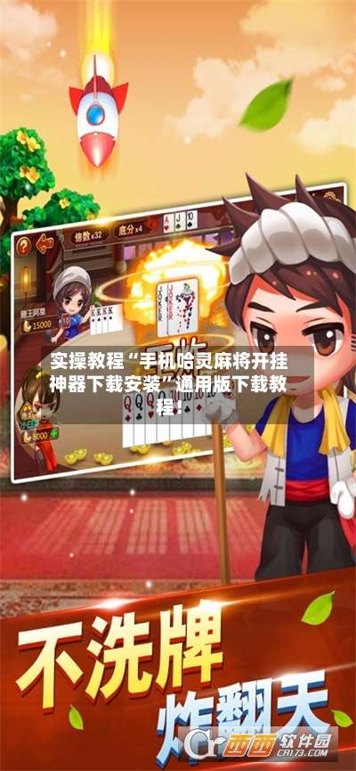 实操教程“手机哈灵麻将开挂神器下载安装”通用版下载教程！-第1张图片