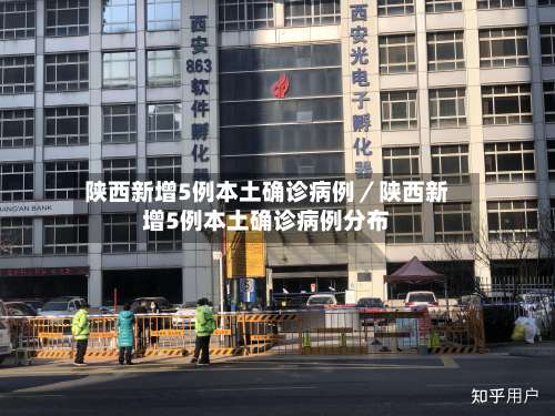 陕西新增5例本土确诊病例／陕西新增5例本土确诊病例分布-第1张图片